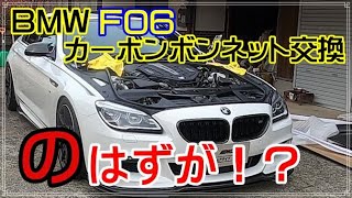 BMW F06にカーボンボンネット取付！？のはずが思わぬハプニング