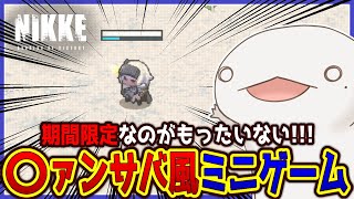 【#NIKKE】おもしろすぎるミニゲームを遊ぶ！！！【新人VTuber/半崎ウイネコ】【メガニケ/ニケ】