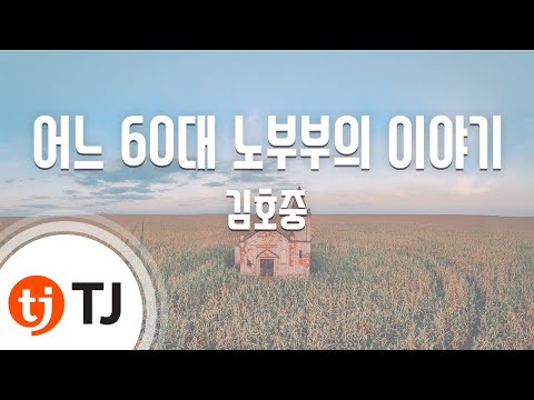 [TJ노래방] 어느 60대노부부의이야기 - 김호중 / TJ Karaoke
