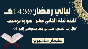 ما تيسر من القرآن من صلاة التراويح اليوم اليلة الثاني عشر للقارئ سليمان ساسيوي _ soulaiman sassioui