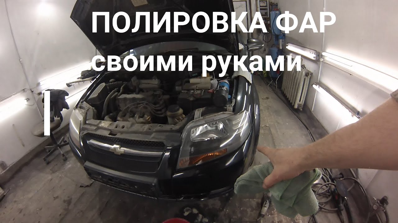 Полировка фар в гараже