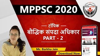 🔴MPPSC MAINS 2020 | बौद्धिक संपदा अधिकार पार्ट 2 | PAPER 3 S& T | RAKSHA ACADEMY INDORE |