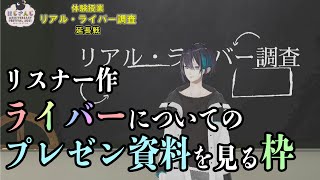 【#ライバー調査推しプレゼン】みんなのプレゼン資料を見ていく。【#ライブハック】