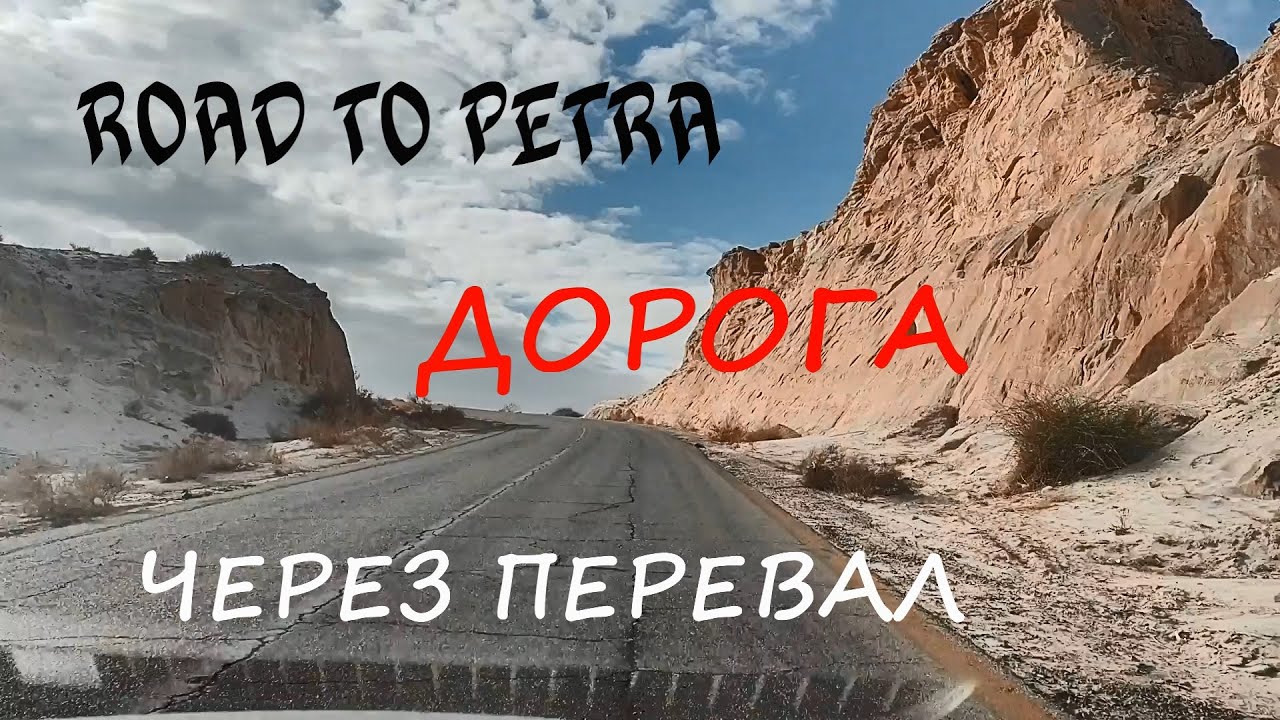 Road tо Petra. Дорога от Мертвого моря на Петру через перевал.