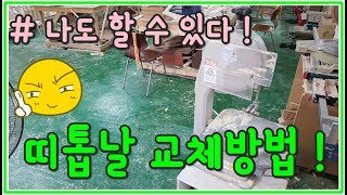 [뚝딱TV] 띠톱날 교체방법 ♪