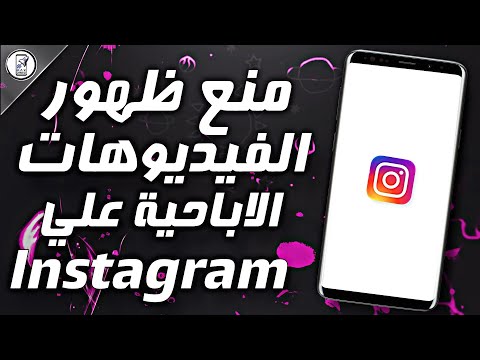 طريقة منع ظهور الفيديوهات والصور الاباحية علي إنستجرام بخطوة واحدة Instagram 