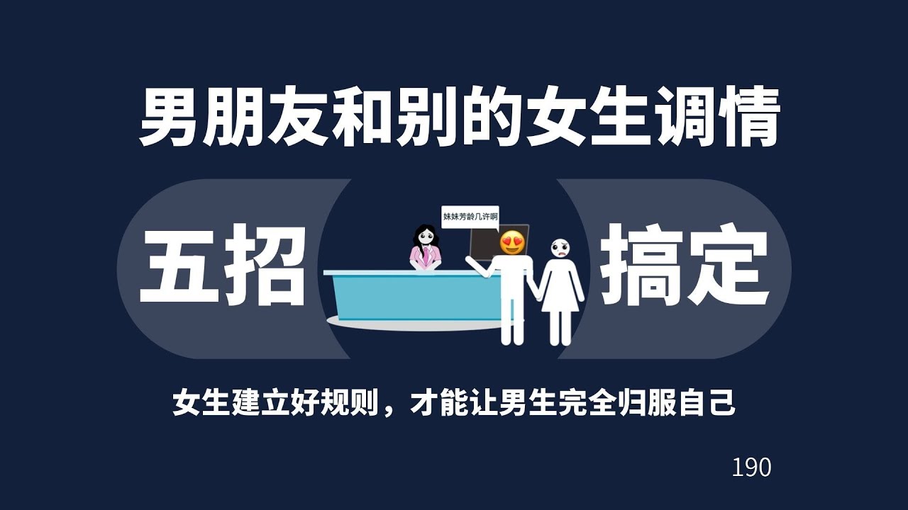 男朋友和别的女生调情？五招搞定！