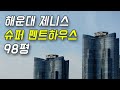 [ENG]98평 해운대 마린시티 제니스 슈퍼 펜트하우스를 만나러 가보겠습니다.