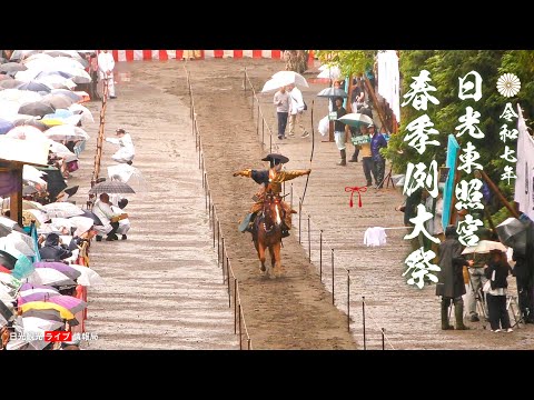 令和7年 日光東照宮 春季例大祭 - YouTube