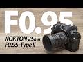 【絞り開放F0.95】フォクトレンダー NOKTON 25mm F0.95 Type II マイクロフォーサーズに必須の一本【コシナ北斗連打】