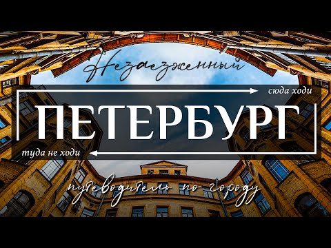 Незаезженный САНКТ-ПЕТЕРБУРГ | Гид по секретным достопримечательностям и развлечениям Петербурга