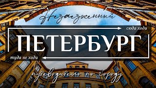 Незаезженный САНКТ-ПЕТЕРБУРГ | Гид по секретным достопримечательностям и развлечениям Петербурга screenshot 2