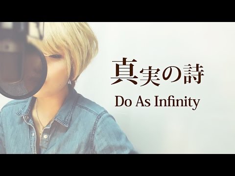 【084】真実の詩/Do As Infinity (Full/歌詞付き) covered by SKYzART
