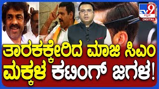 Madhu Bangarappa Vs By Vijayendra Talk Fight Over Hair Cut | ಮಾಜಿ ಸಿಎಂ ಮಕ್ಕಳ ಕಟಿಂಗ್​ ಜಗಳ!