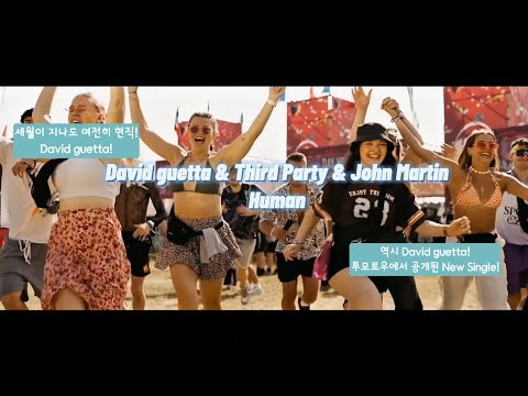 🎧 투모로우랜드를 뒤흔든 신곡🎧 | David guetta & Third Party & John Martin - Human(Tomorrowland Belgium Premiere)