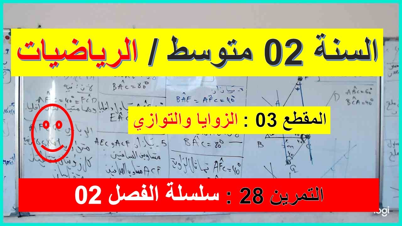 السنة 02  متوسط الرياضيات المقطع 04 الزوايا والتوازي التمرين 28 سلسلة الفصل 02 شامل شرح رائع