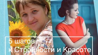 Пять шагов к стройности и красоте от Ольги Валяевой