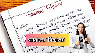 Our School Paragraph Writing In Bengali screenshot 4