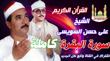 الشيخ على حسن السويسى  سورة البقرة كاملة