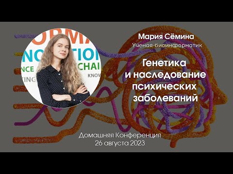 Генетика и наследственность психических заболеваний