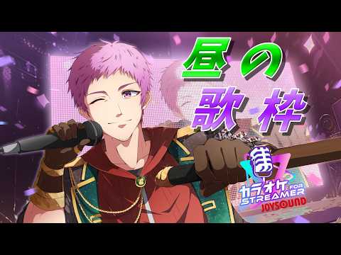 【#shrots】夏休み？特別企画!オジサンの昼歌枠【#歌枠】