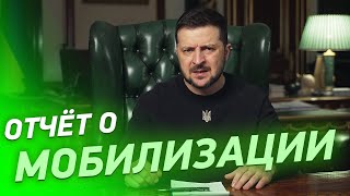 ОТЧЁТ О МОБИЛИЗАЦИИ! Зеленский обратился к народу Украины