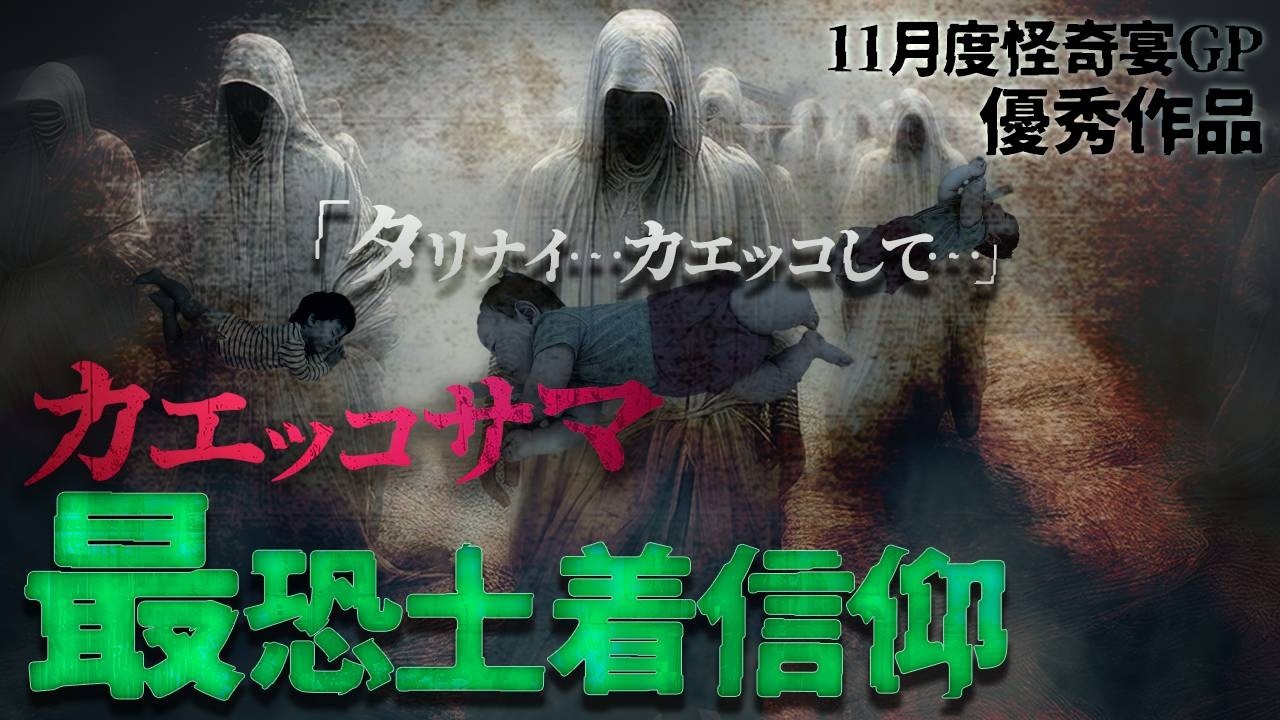 【2ch/洒落怖】【最恐怪談】私は地元に帰りたくない…衝撃の結末‼️土着信仰怪談『カエッコサマ』【ナナフシギ】