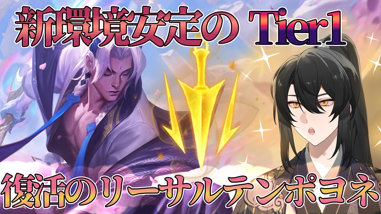 【LoL/ヨネ】リーサルテンポ、やはり兄上か。今パッチも変わらず強いんだヨネ～