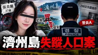 《濟州島失蹤人口案》失蹤104日後發現遺體！警員竟然一早「結案」？- 星期異常檔案 (香港粵語 - 廣東話及AI字幕)