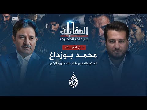 المقابلة المنتج والمخرج وكاتب السيناريو التركي محمد بوزداغ