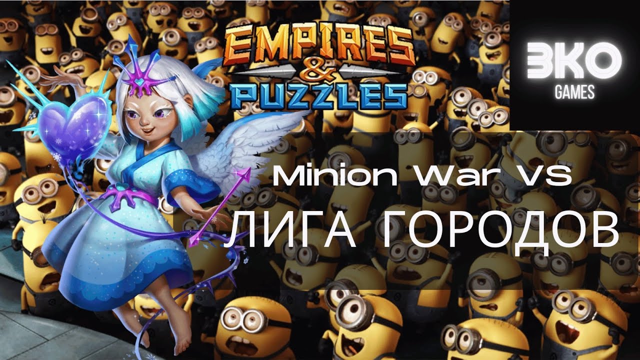 Minion War VS ЛИГА ГОРОДОВ - *SOMETIMES* You Can Overcome Bad Boards - Empires & Puzzles