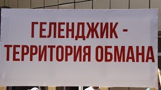 Геленджик территория обмана. Состоялся митинг в Геленджике Геленджик территория обмана. Состоялся митинг в Геленджике