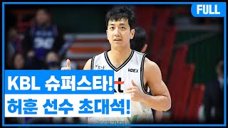 [Live] KBL 슈퍼스타! 허훈 선수 초대석!