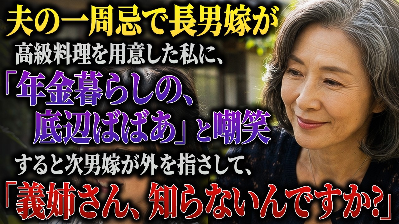 夫の一周忌、家族や大工仲間が集まった食卓で、長男の嫁が私に言った。「こんな立派な料理が並ぶ席に、貧乏な底辺ババアは似合わないですよ」。その場の笑い声が一瞬で消えた。私は73歳の年金暮らしの婆さんだと、みんなの前で笑いものにされた。でも、その時隣にいた次男の嫁が静かに口を開いた。「お姉さん、知らないんですか?」。その言葉で、美咲の顔色が変わった。私は何も言わずに、ただ窓の外の倉庫を見つめた。...