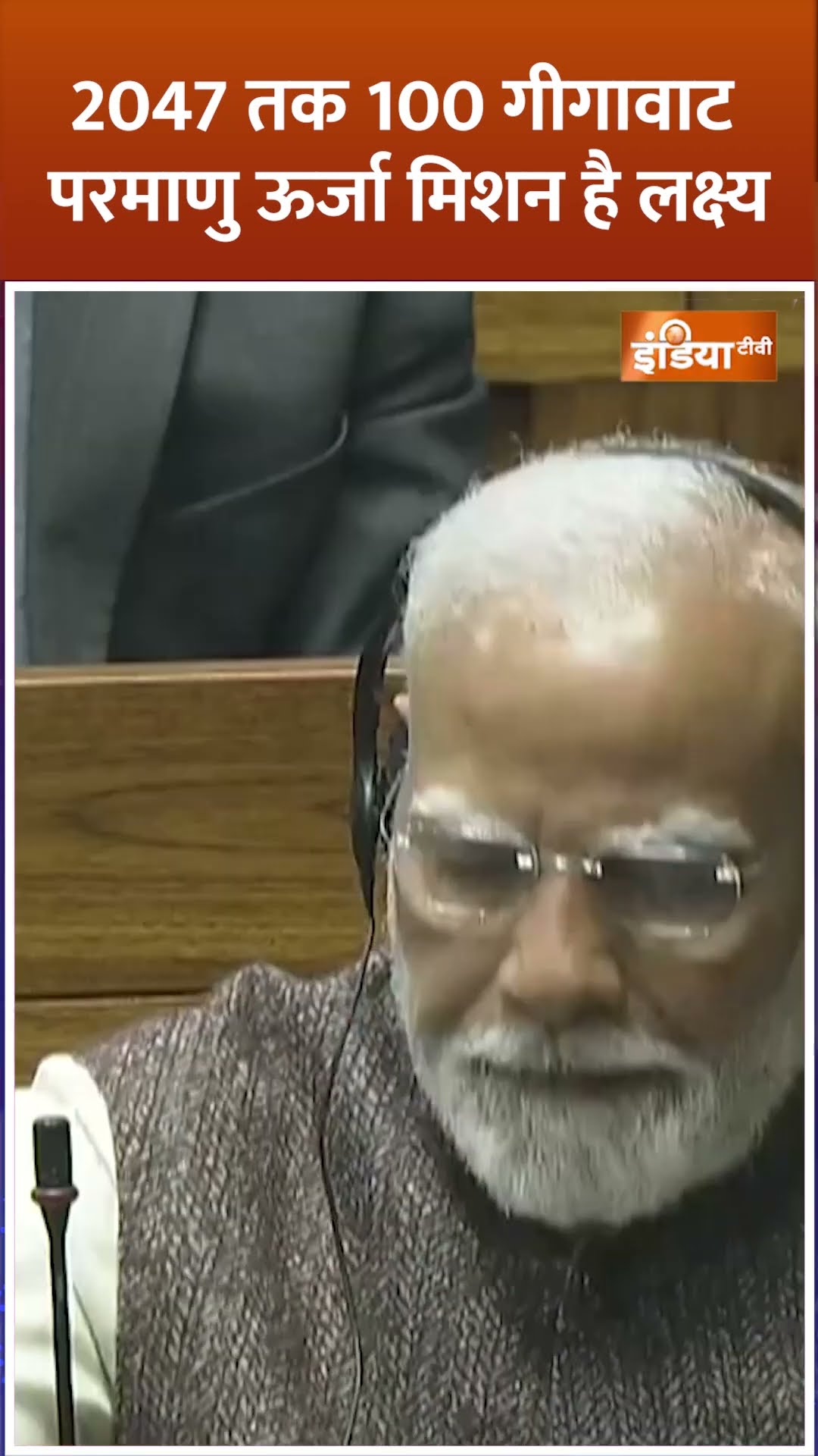 2047 तक 100 गीगावाट परमाणु ऊर्जा मिशन है लक्ष्य #budgetsession2025 #nirmalasitharaman #shorts