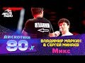 Владимир Маркин и Сергей Минаев - Микс (LIVE @ Дискотека 80-х 2011)