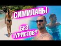 Симиланы без туристов? Блины от Леры на масленицу. Новая мебель