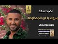 مبروك يا ابن المحظوظه بدون موسيقى   احمد سعد  اغاني بدون موسيقى نجومي
