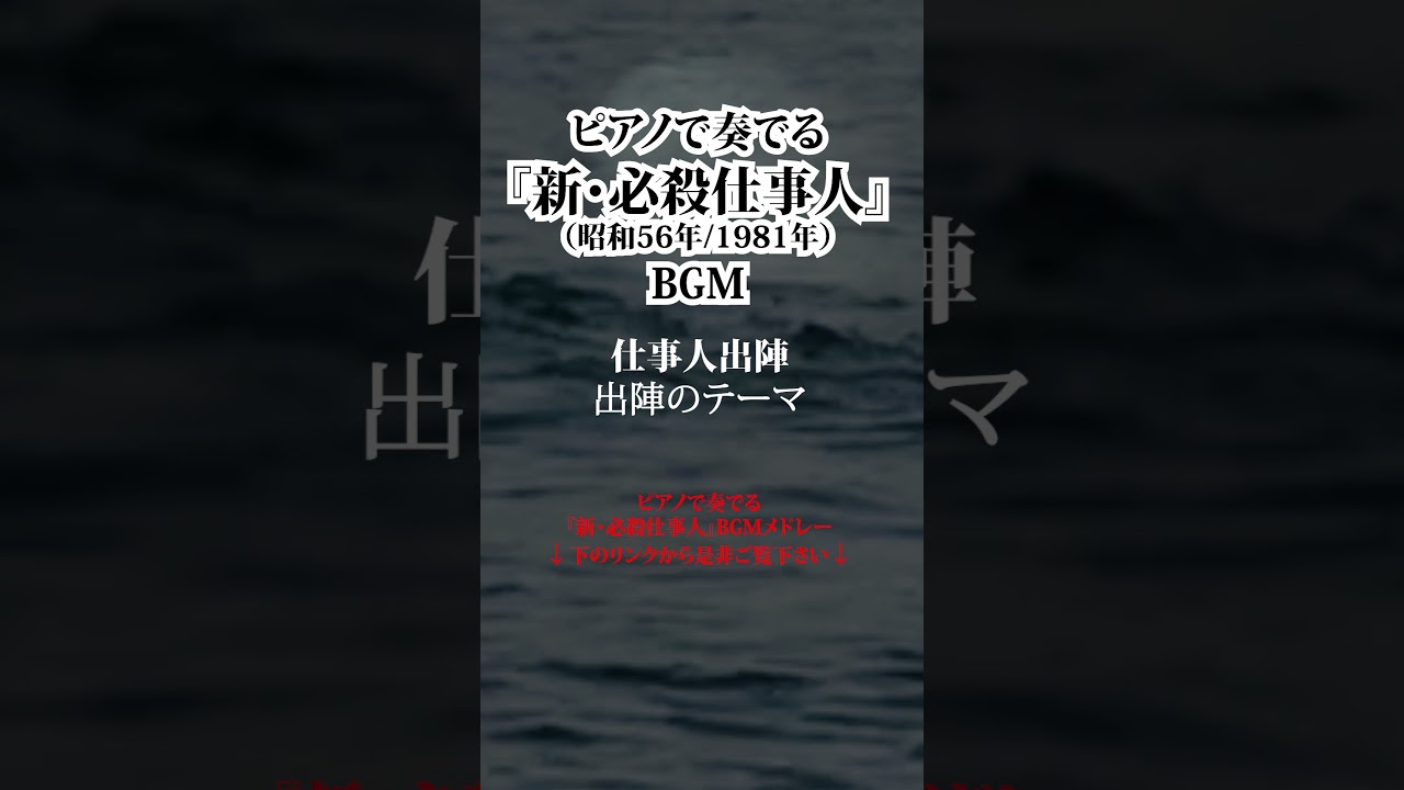 新 必殺 仕事 人 bgm