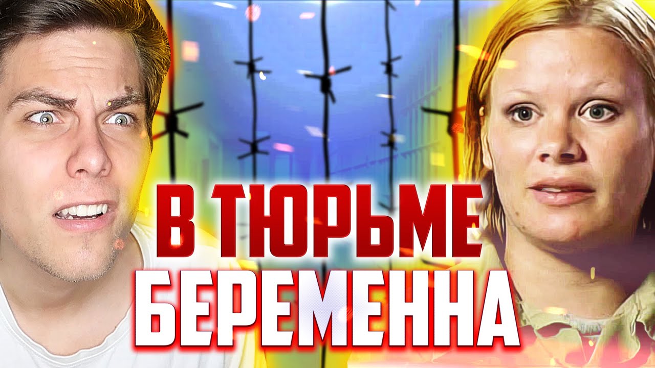 Я БЕРЕМЕННА и СИЖУ В ТЮРЬМЕ [трэш-шоу] - YouTube