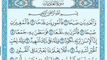 سورة العاديات مكتوبة الشيخ ماهر المعيقلي...🤲🤲🤲