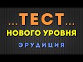 ТЕСТ НА ЭРУДИЦИЮ Это совершенно новый уровень Ответь на 25 вопросов