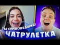 КАК НУЖНО ОБЩАТЬСЯ С ДЕВУШКАМИ В ЧАТРУЛЕТКЕ