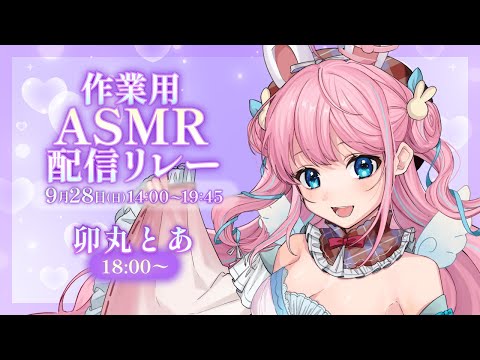 【#ライドリ作業用ASMRリレー】あなたに安らぎを届けます🌸【#vtuber┊︎#卯丸とあ┊︎耳ふぅ┊︎ オノマトペ】
