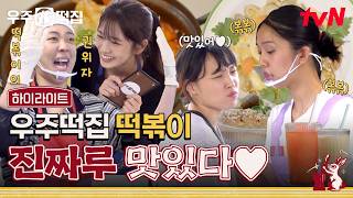 조금 우당탕 거리지만 맛 하나는 보장합니다. 떡볶이 드시러 우주떡집으로 오세요📢 #highlight #우주떡집 EP.2