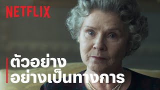 เดอะ คราวน์ (The Crown) ซีซั่น 5 | ตัวอย่างซีรีส์อย่างเป็นทางการ | Netflix