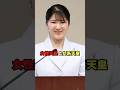 愛子さまが天皇になられたら”女系天皇”？”女性天皇”？ #shorts #shortvideo #short #japan #皇室 #天皇陛下 #雅子さま #愛子さま #皇位継承