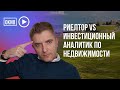 Риелтор vs эксперт по недвижимости и инвестициям?