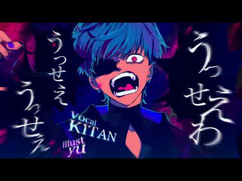 【KITAN】うっせぇわ 歌ってみた