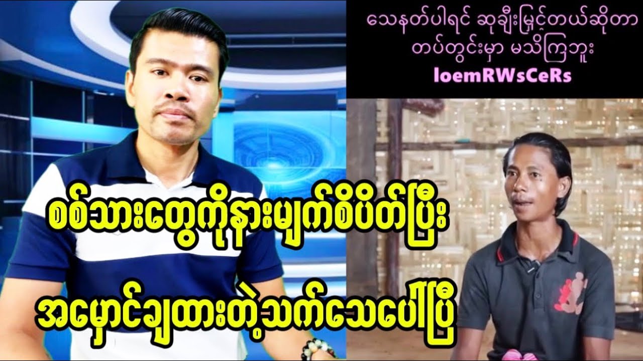 စစ်သားတွေကိုနားမျက်စိအကုန်ပိတ်ထားတဲ့သက်သေပေါ်လာပြန်ပြီ